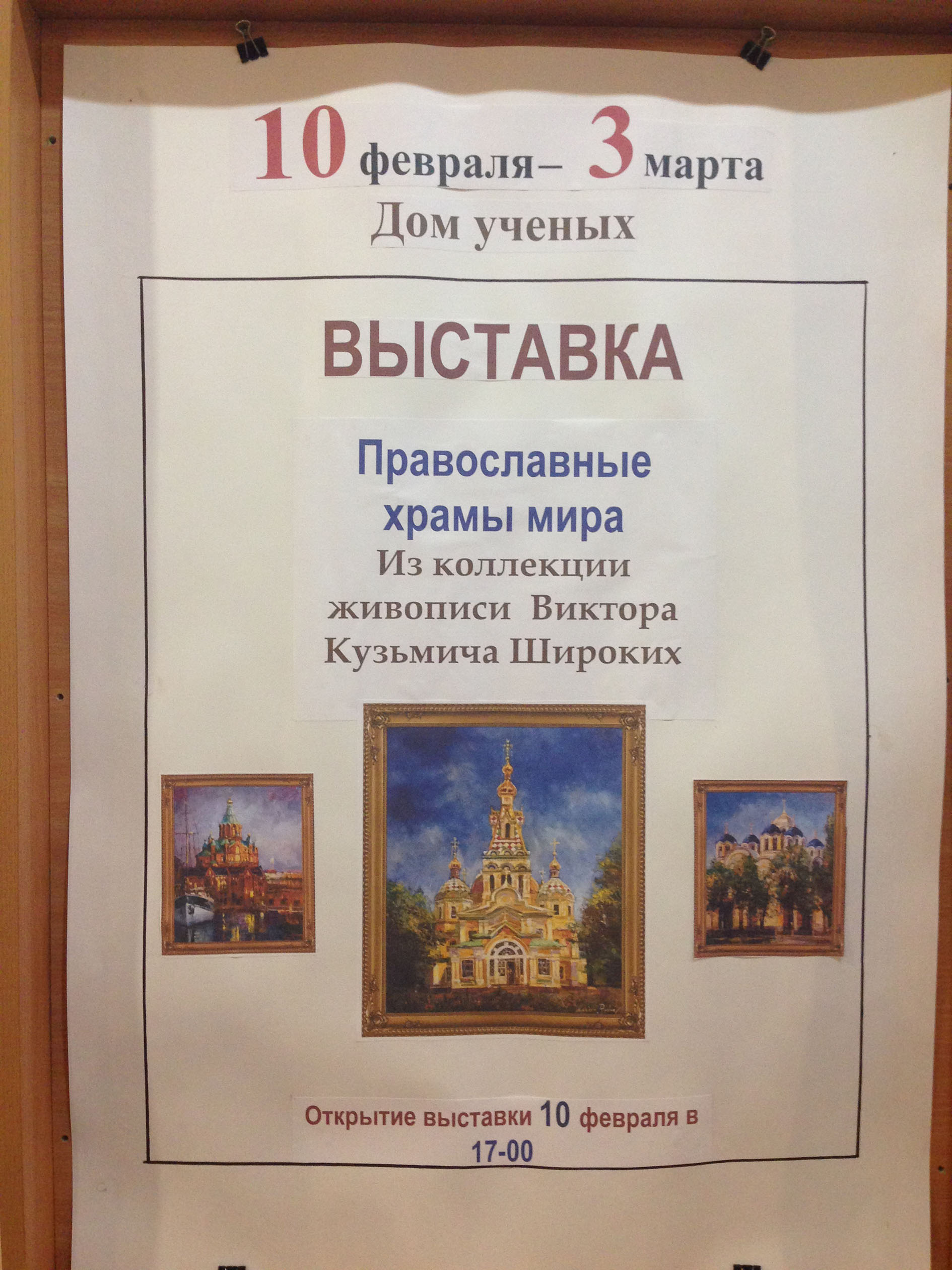 10 февраля в г.Пущино состоялось открытие выставки "Правосланые храмы России и мира"